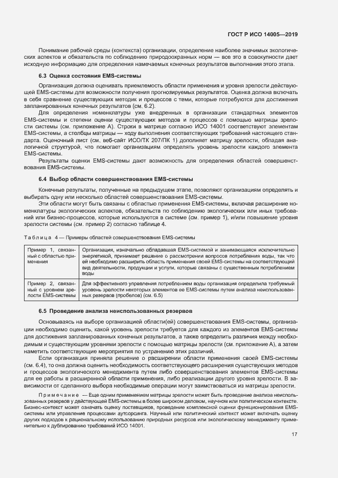 Страница 22 ГОСТ Р ИСО 14005-2019