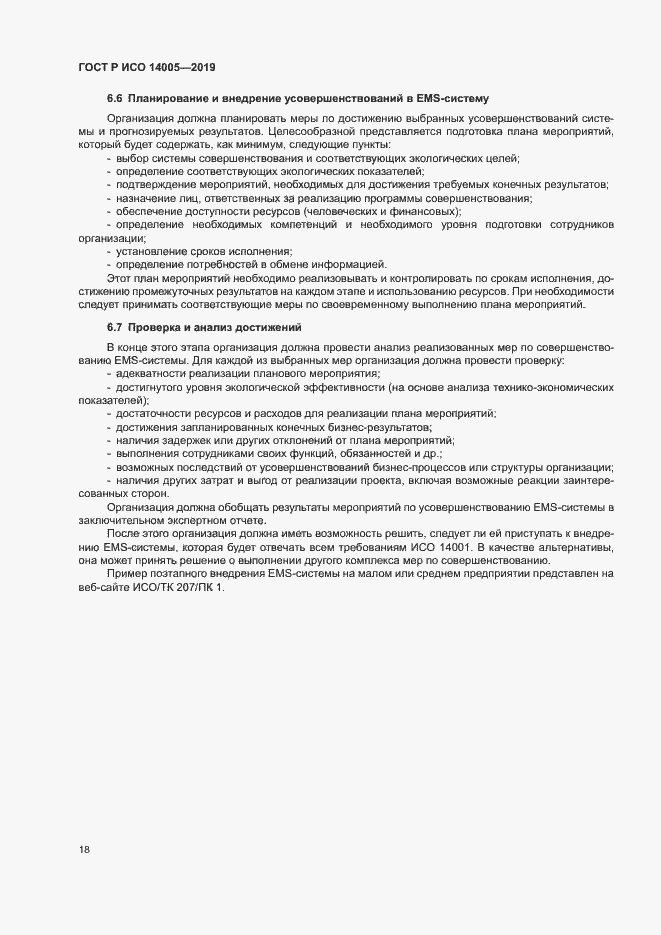 Страница 23 ГОСТ Р ИСО 14005-2019