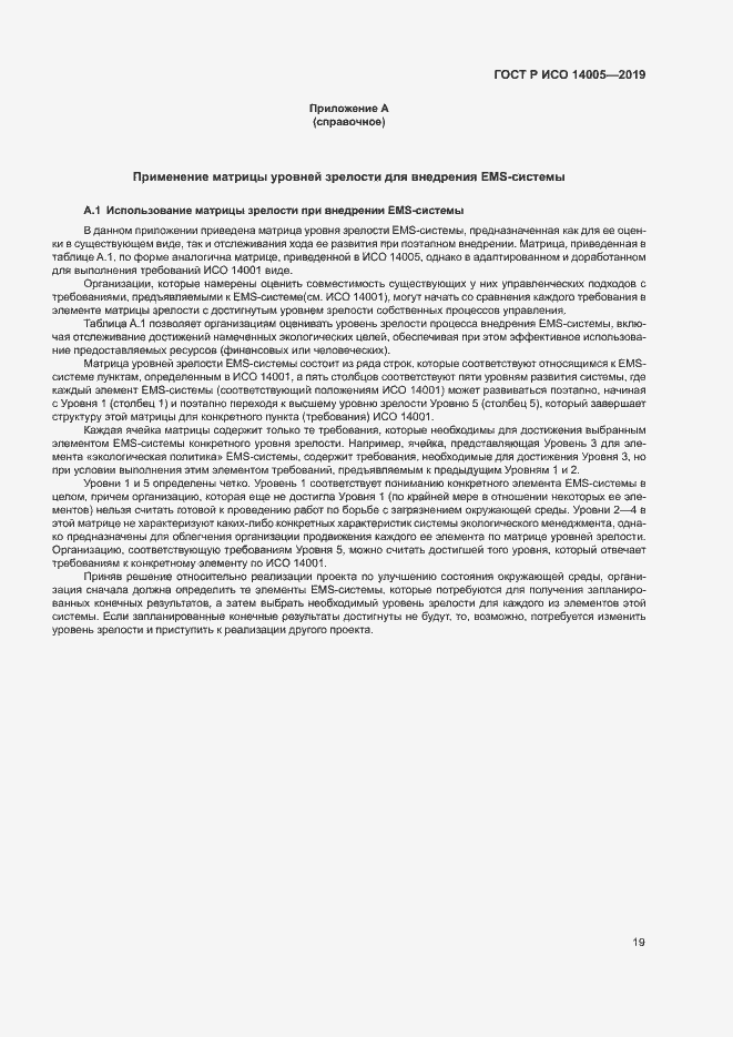 Страница 24 ГОСТ Р ИСО 14005-2019