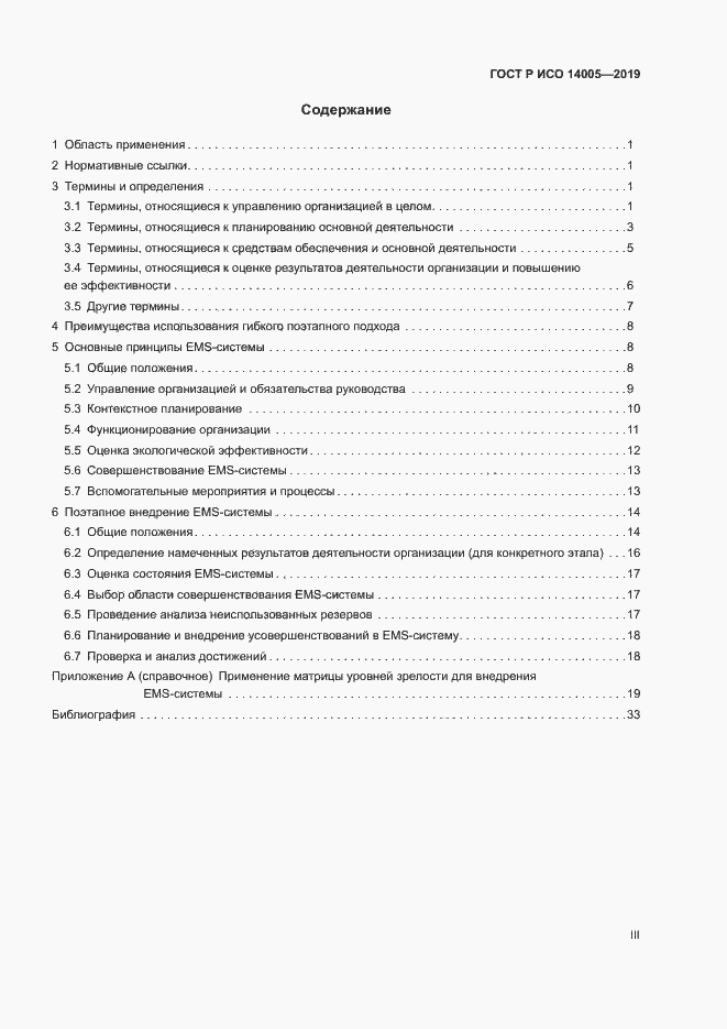 Страница 3 ГОСТ Р ИСО 14005-2019