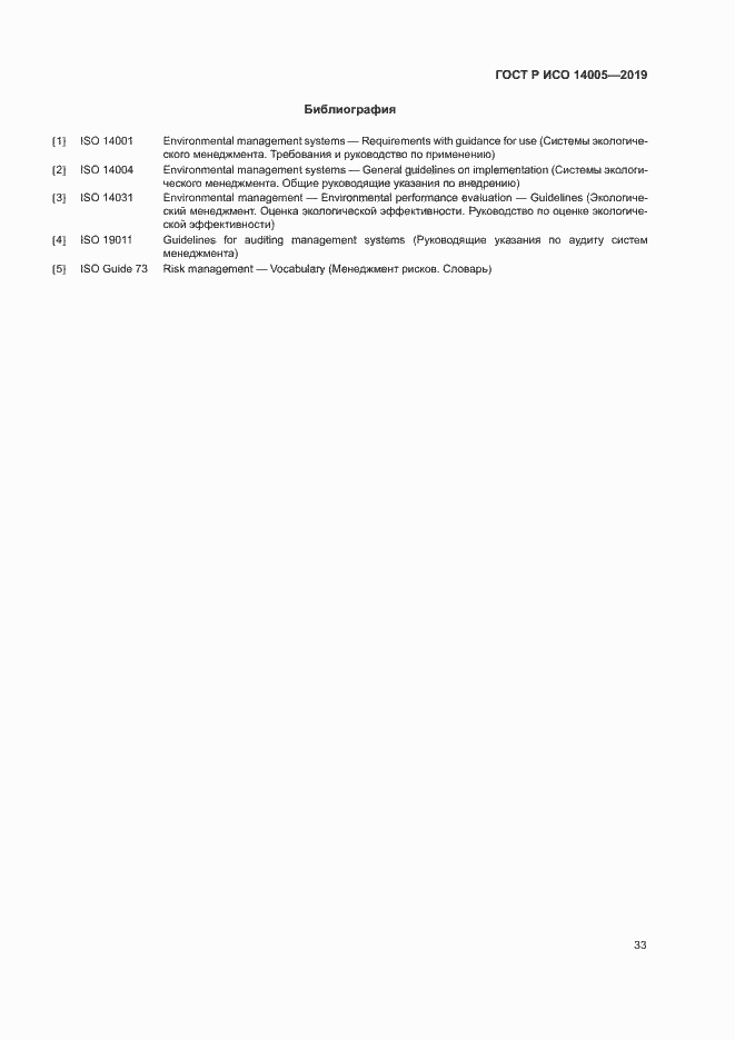 Страница 38 ГОСТ Р ИСО 14005-2019