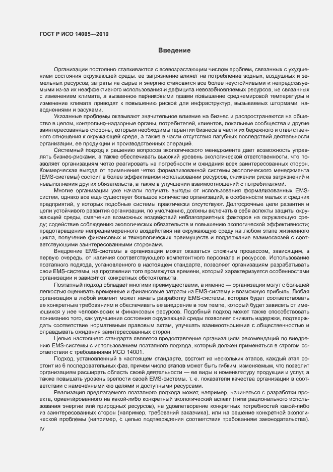 Страница 4 ГОСТ Р ИСО 14005-2019