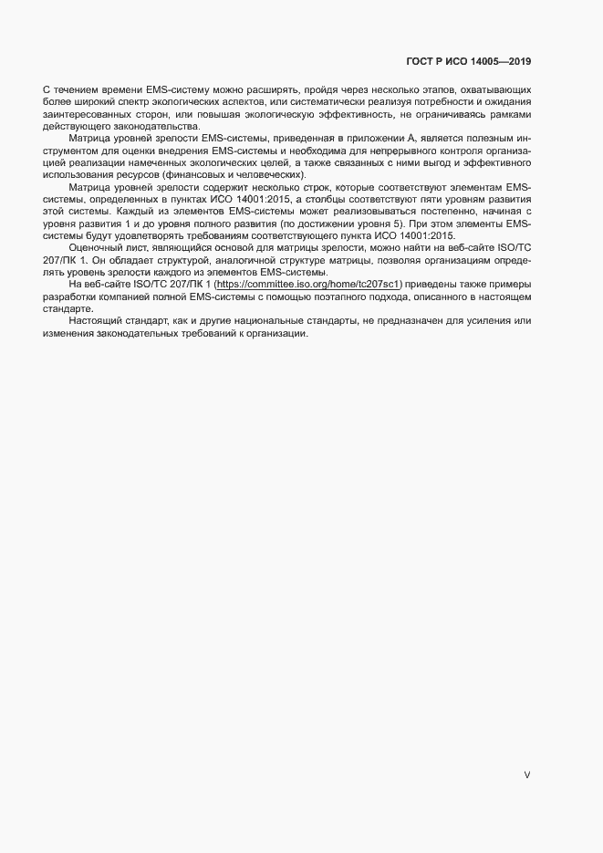 Страница 5 ГОСТ Р ИСО 14005-2019