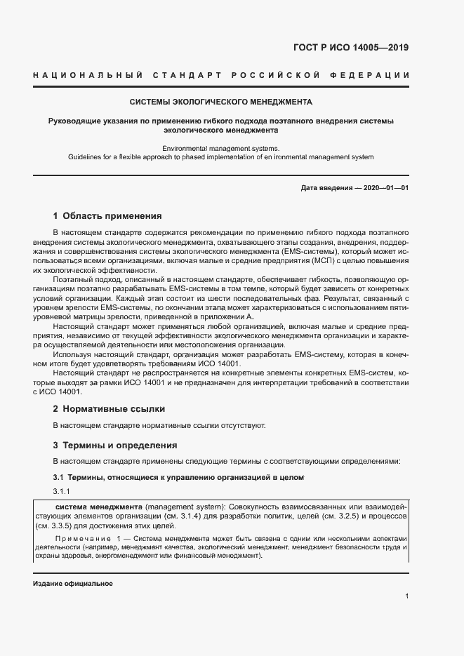 Страница 6 ГОСТ Р ИСО 14005-2019