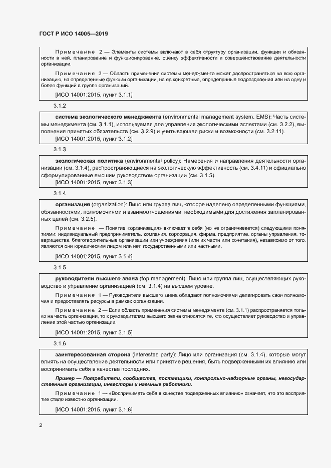 Страница 7 ГОСТ Р ИСО 14005-2019