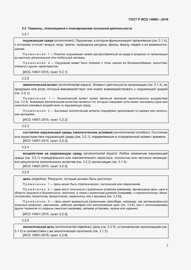 Страница 8 ГОСТ Р ИСО 14005-2019