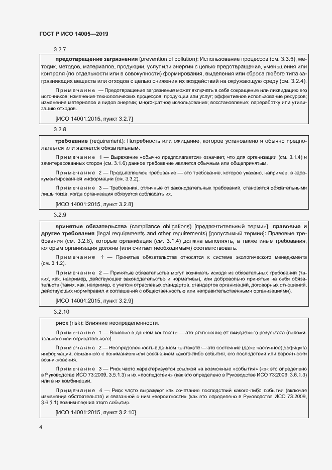 Страница 9 ГОСТ Р ИСО 14005-2019