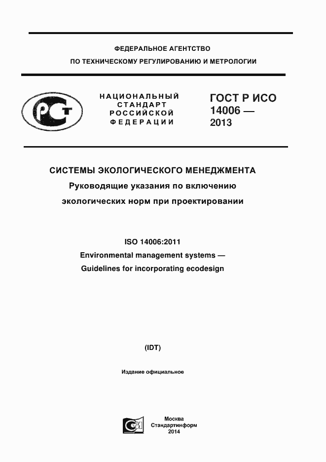 Страница 1 ГОСТ Р ИСО 14006-2013