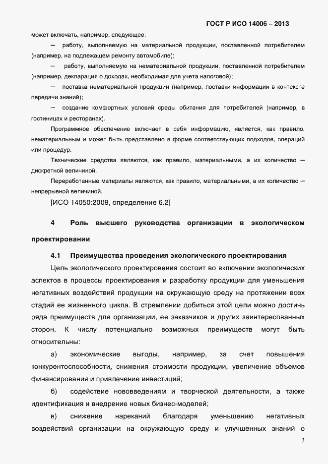 Страница 10 ГОСТ Р ИСО 14006-2013