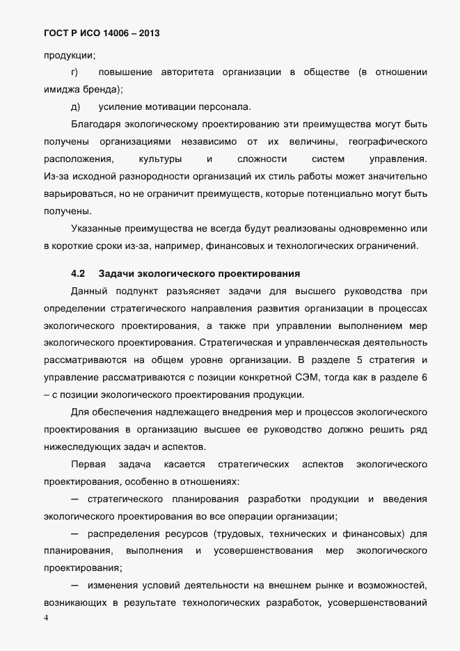 Страница 11 ГОСТ Р ИСО 14006-2013
