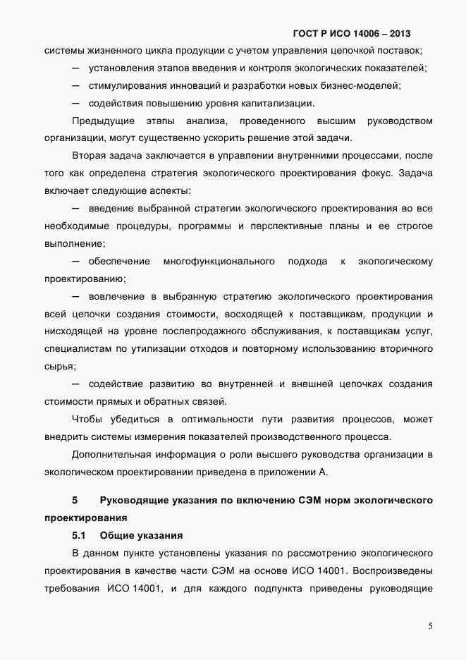 Страница 12 ГОСТ Р ИСО 14006-2013