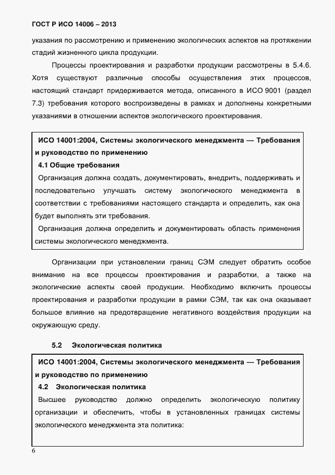 Страница 13 ГОСТ Р ИСО 14006-2013