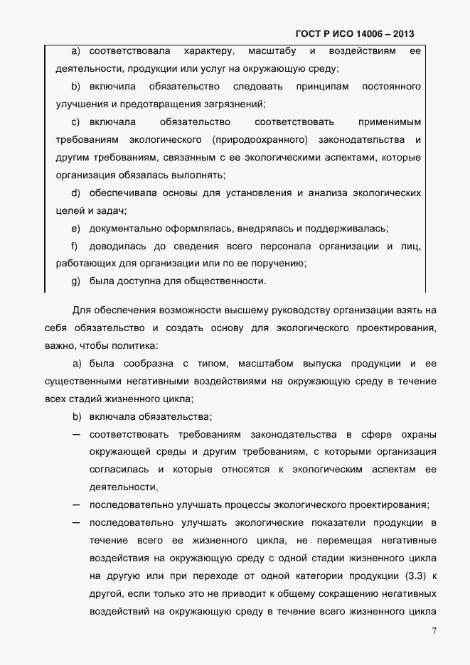 Страница 14 ГОСТ Р ИСО 14006-2013
