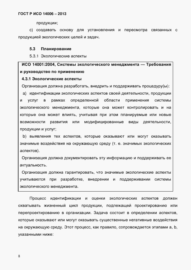 Страница 15 ГОСТ Р ИСО 14006-2013