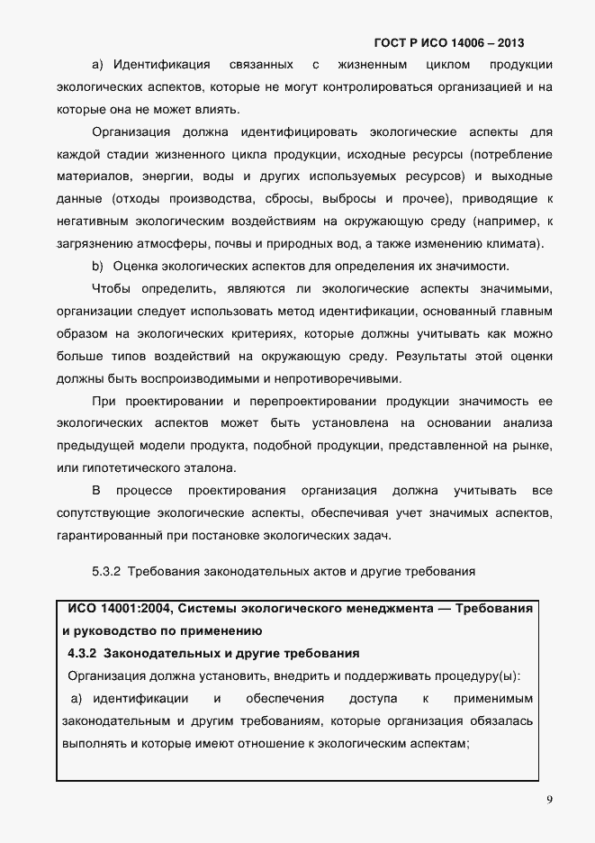 Страница 16 ГОСТ Р ИСО 14006-2013