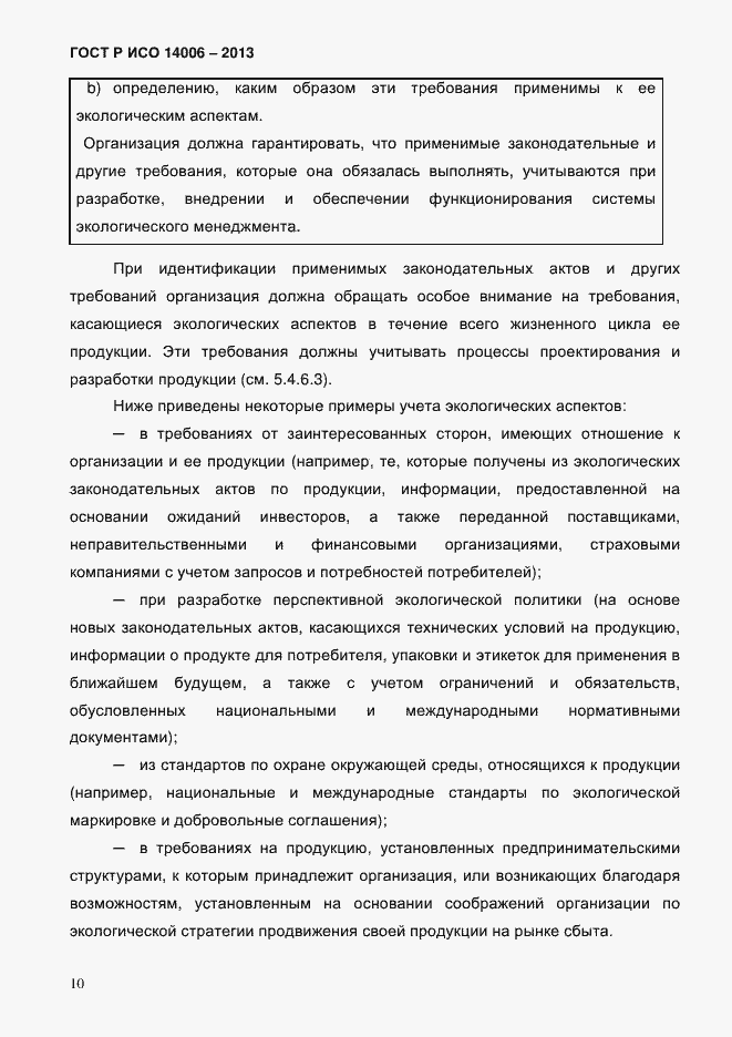 Страница 17 ГОСТ Р ИСО 14006-2013