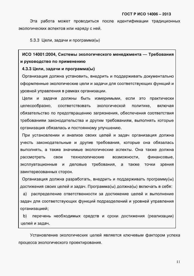 Страница 18 ГОСТ Р ИСО 14006-2013