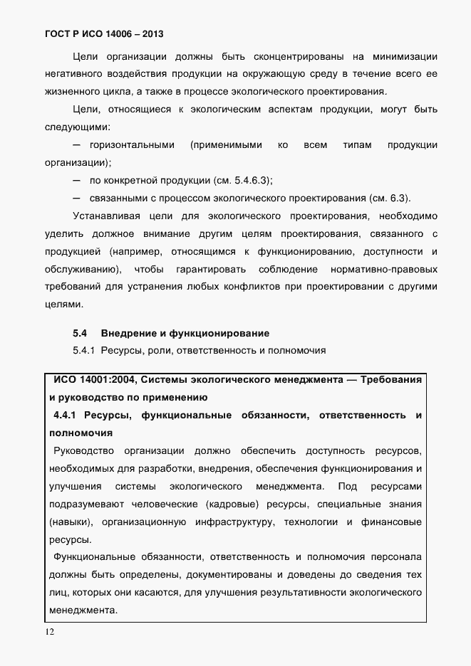 Страница 19 ГОСТ Р ИСО 14006-2013