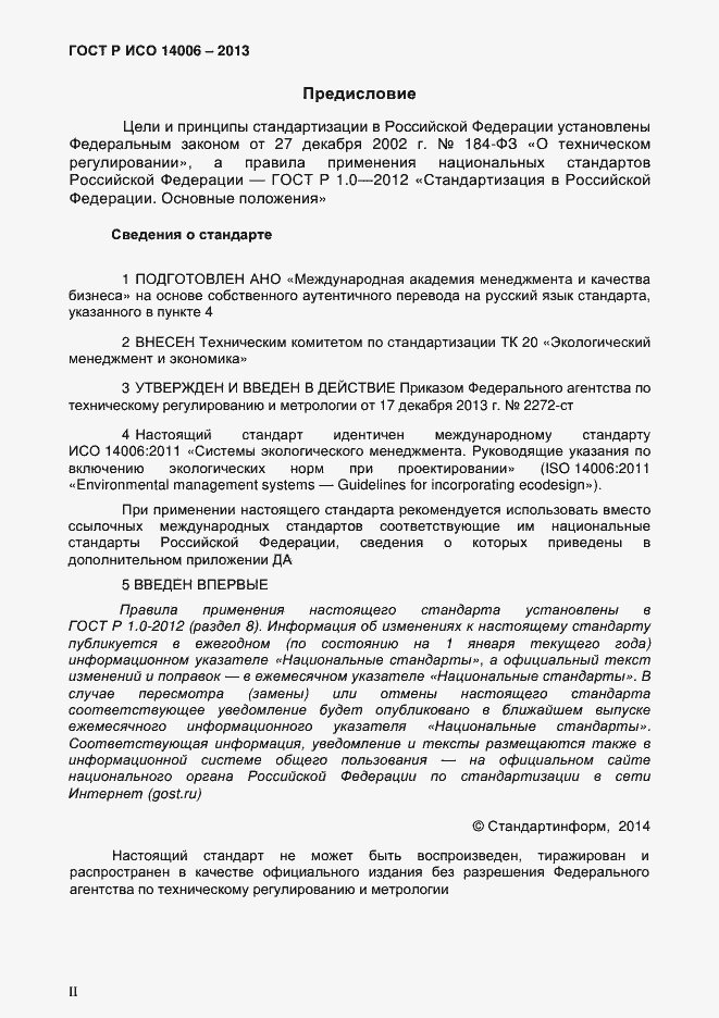 Страница 2 ГОСТ Р ИСО 14006-2013