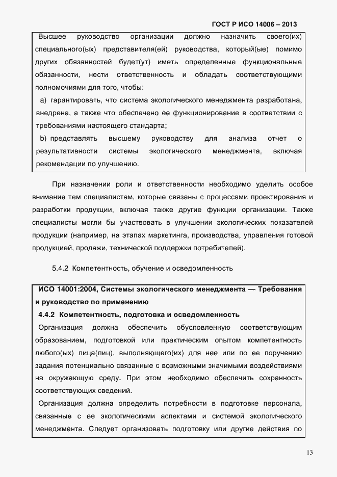 Страница 20 ГОСТ Р ИСО 14006-2013