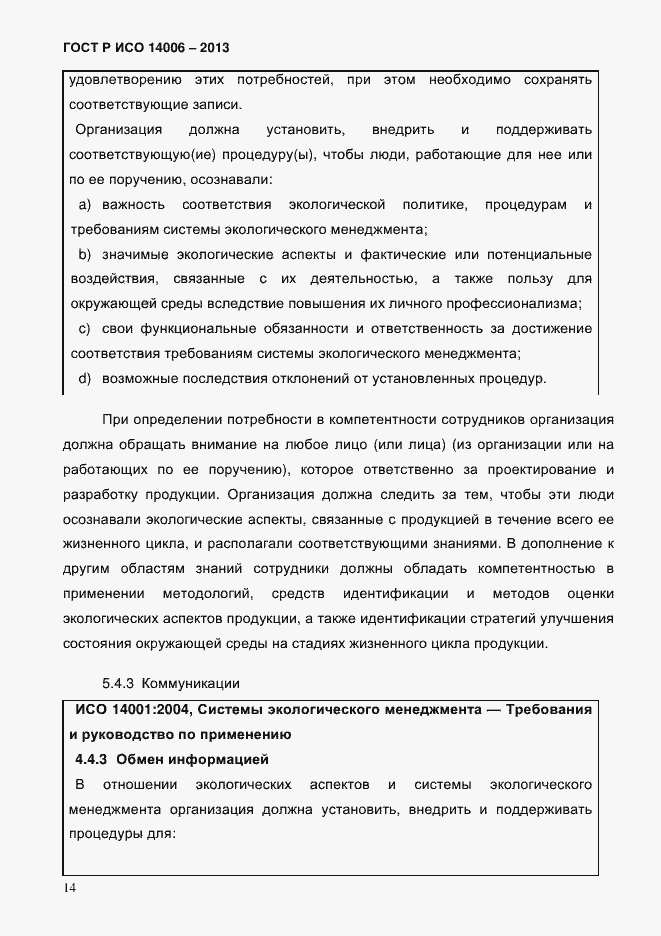Страница 21 ГОСТ Р ИСО 14006-2013