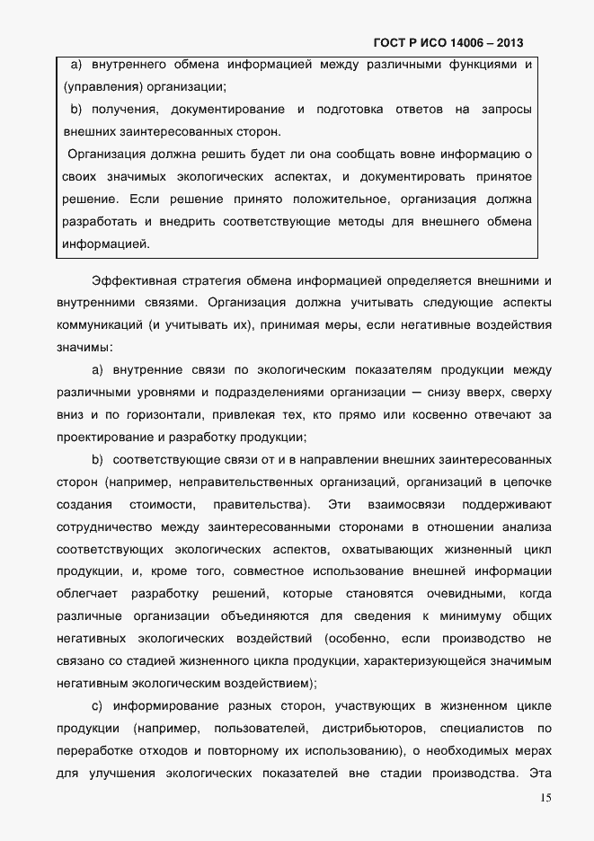 Страница 22 ГОСТ Р ИСО 14006-2013