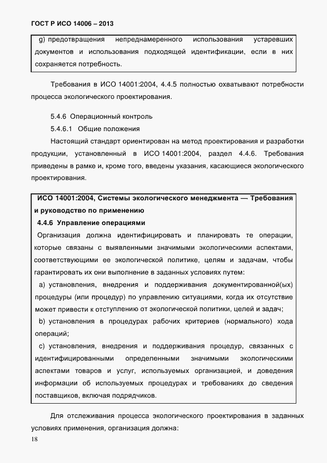 Страница 25 ГОСТ Р ИСО 14006-2013