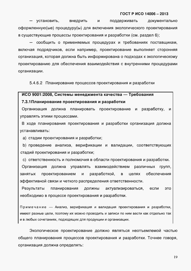 Страница 26 ГОСТ Р ИСО 14006-2013
