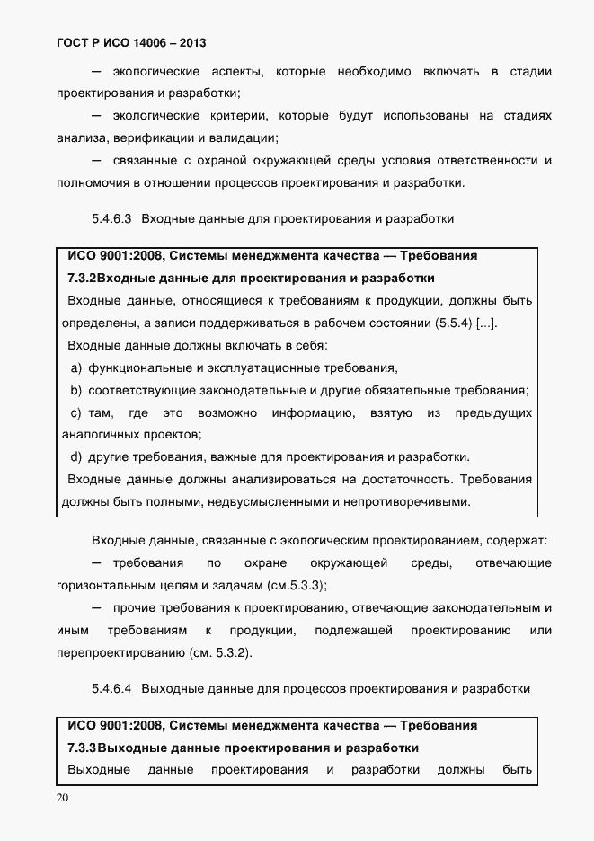 Страница 27 ГОСТ Р ИСО 14006-2013