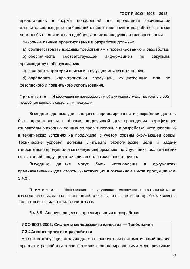 Страница 28 ГОСТ Р ИСО 14006-2013