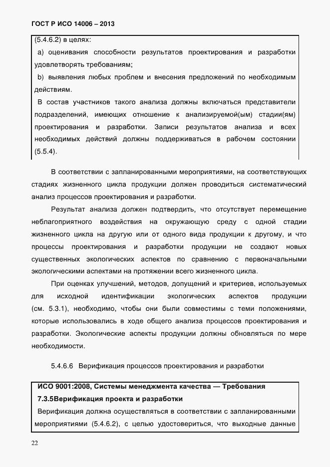 Страница 29 ГОСТ Р ИСО 14006-2013