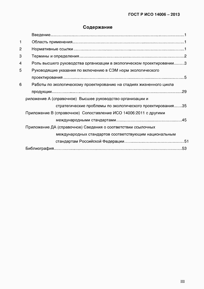 Страница 3 ГОСТ Р ИСО 14006-2013