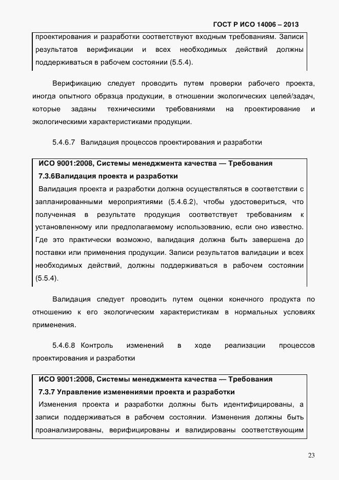 Страница 30 ГОСТ Р ИСО 14006-2013