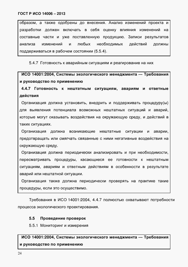 Страница 31 ГОСТ Р ИСО 14006-2013