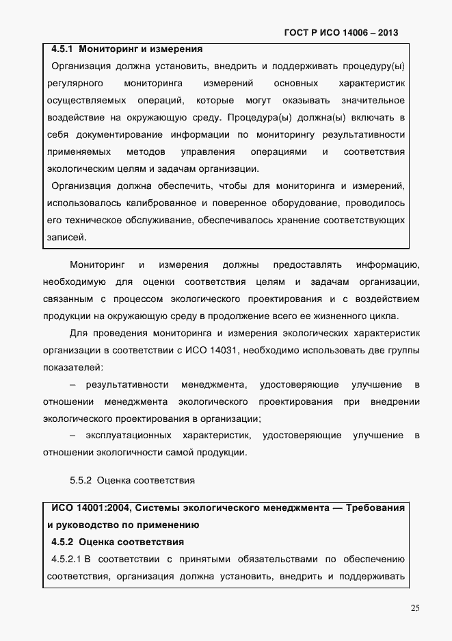 Страница 32 ГОСТ Р ИСО 14006-2013