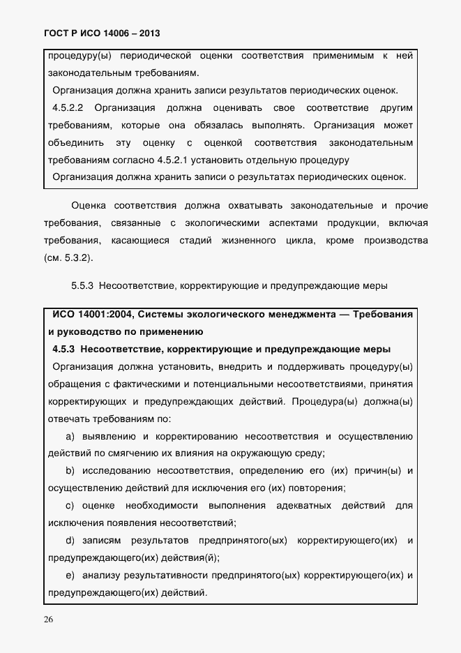 Страница 33 ГОСТ Р ИСО 14006-2013