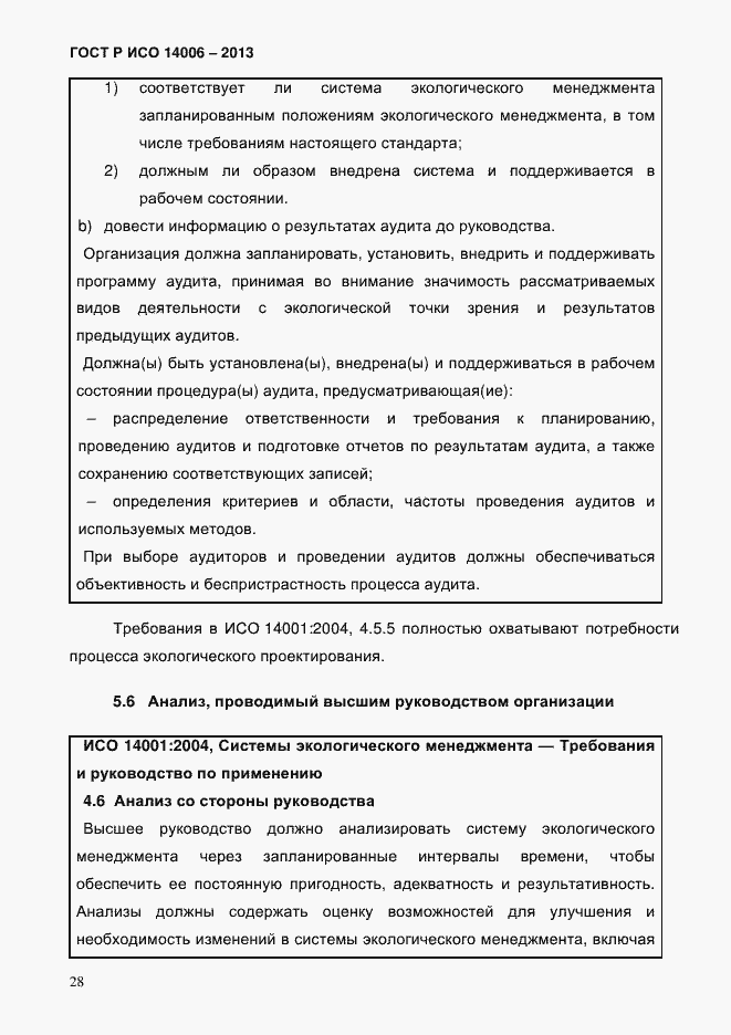 Страница 35 ГОСТ Р ИСО 14006-2013