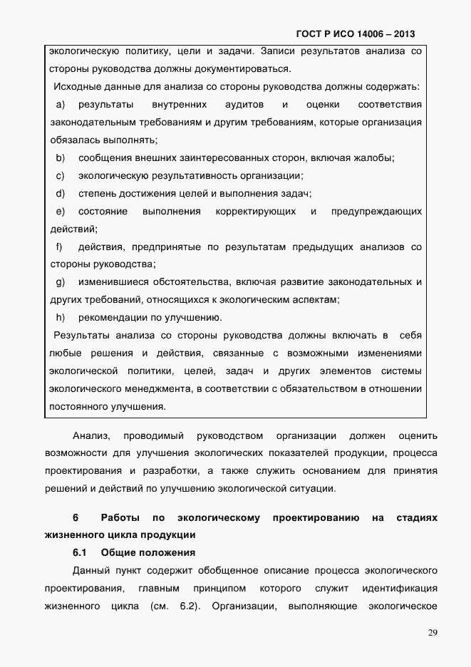 Страница 36 ГОСТ Р ИСО 14006-2013