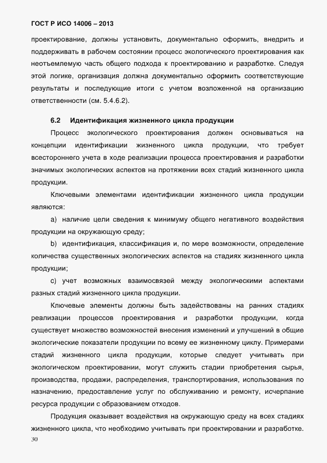 Страница 37 ГОСТ Р ИСО 14006-2013