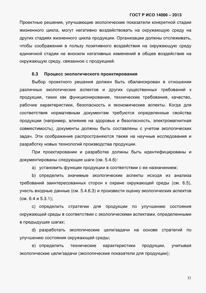 Страница 38 ГОСТ Р ИСО 14006-2013