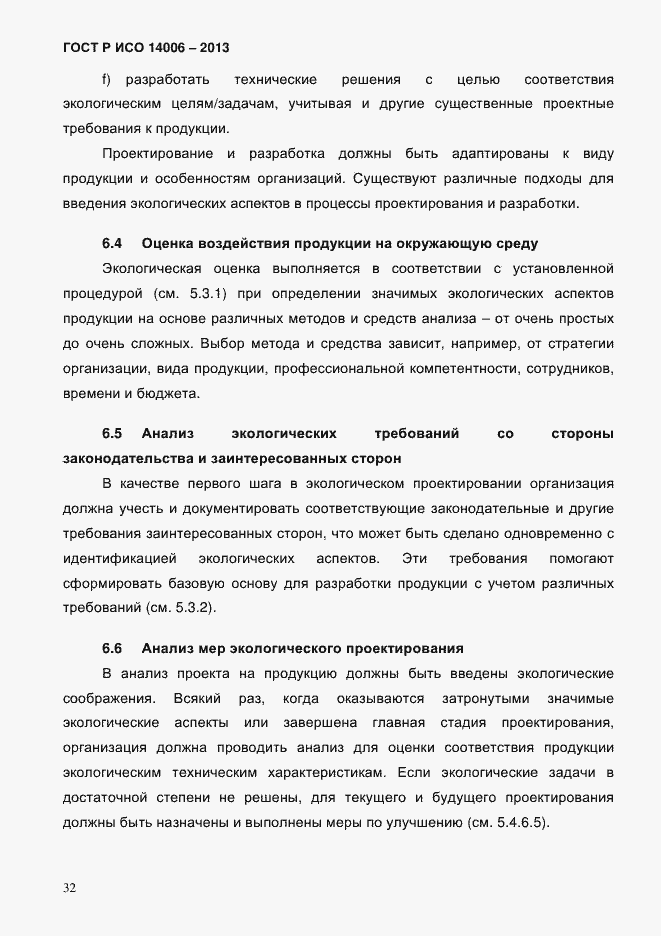 Страница 39 ГОСТ Р ИСО 14006-2013
