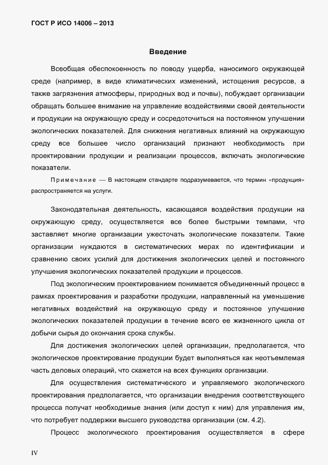 Страница 4 ГОСТ Р ИСО 14006-2013