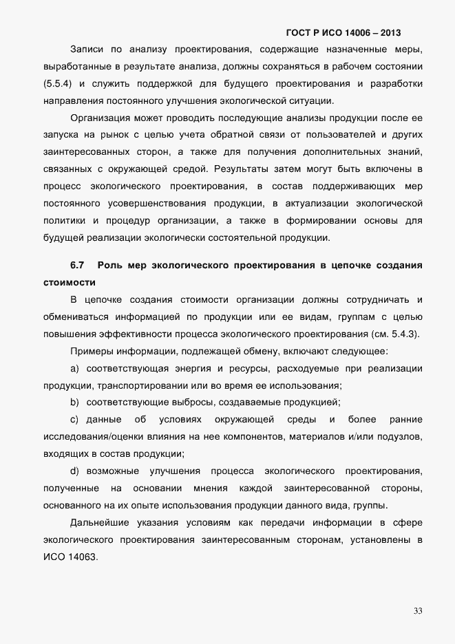 Страница 40 ГОСТ Р ИСО 14006-2013