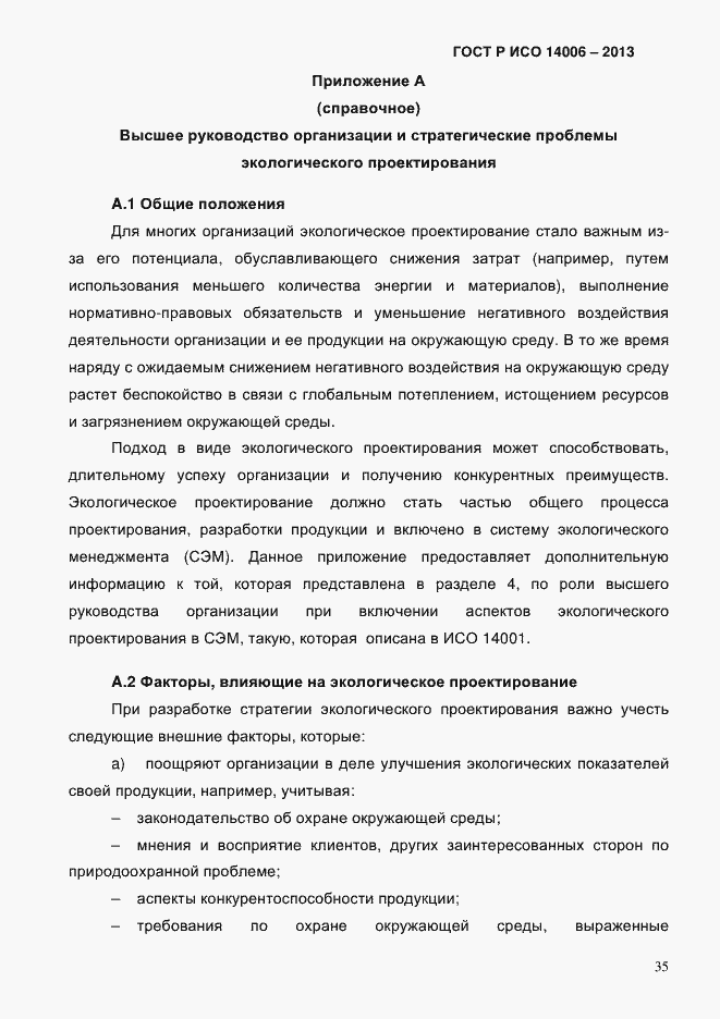 Страница 42 ГОСТ Р ИСО 14006-2013