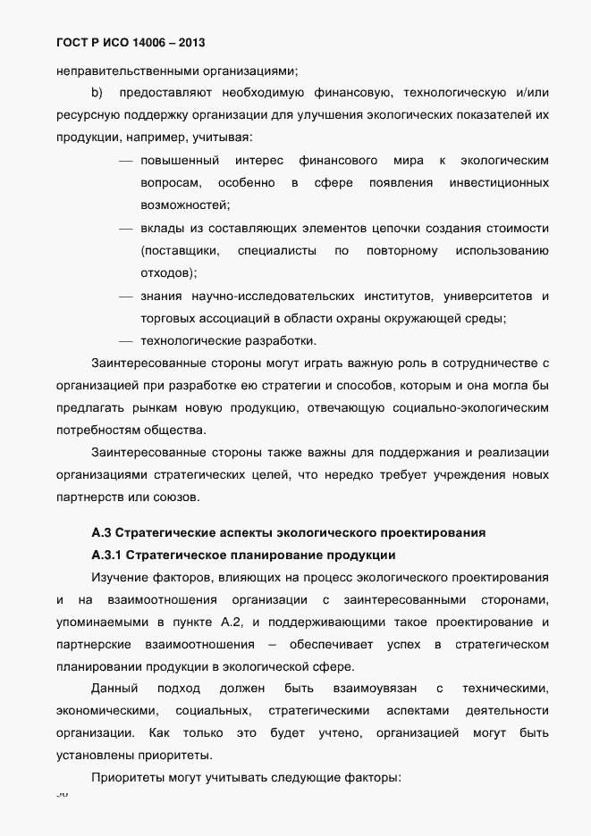 Страница 43 ГОСТ Р ИСО 14006-2013