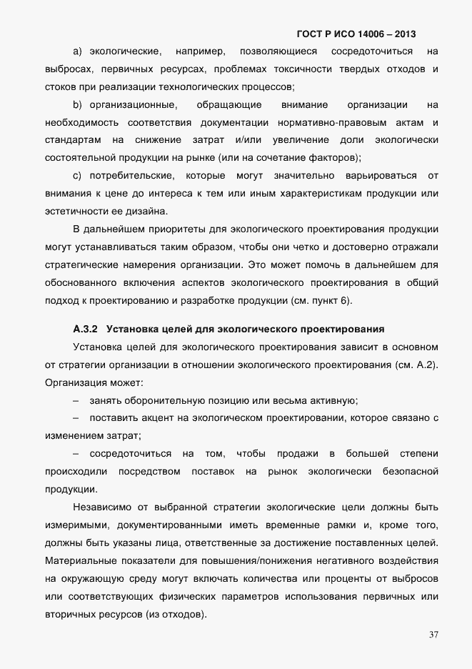 Страница 44 ГОСТ Р ИСО 14006-2013