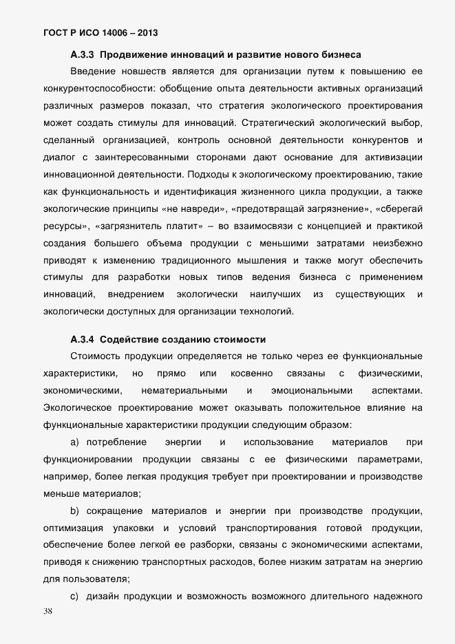 Страница 45 ГОСТ Р ИСО 14006-2013