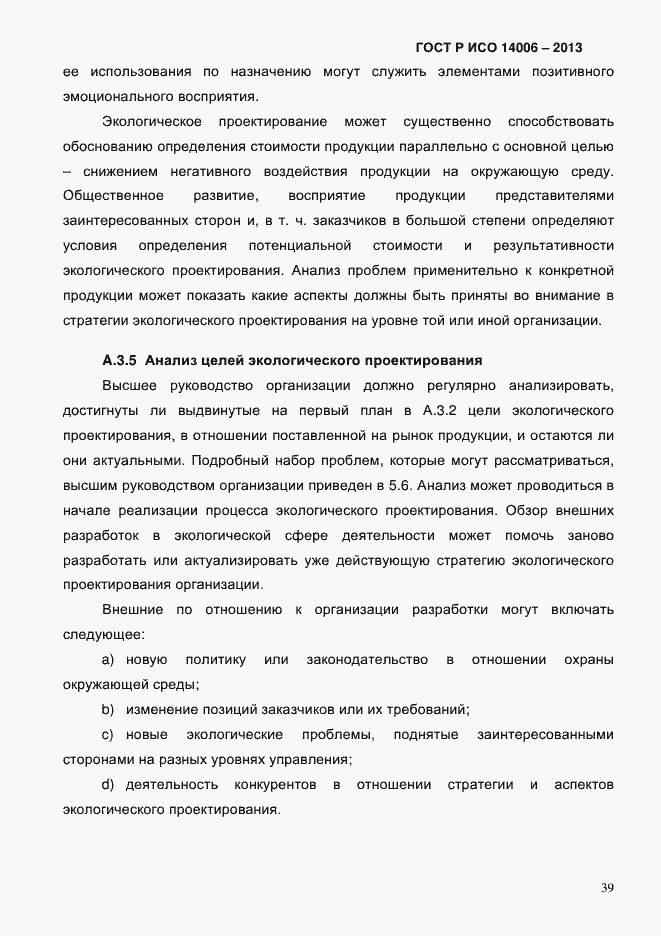 Страница 46 ГОСТ Р ИСО 14006-2013