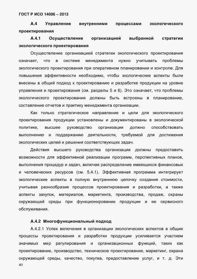 Страница 47 ГОСТ Р ИСО 14006-2013