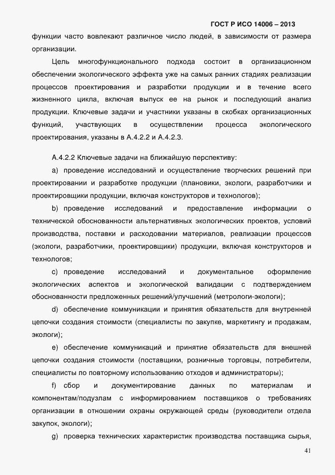 Страница 48 ГОСТ Р ИСО 14006-2013